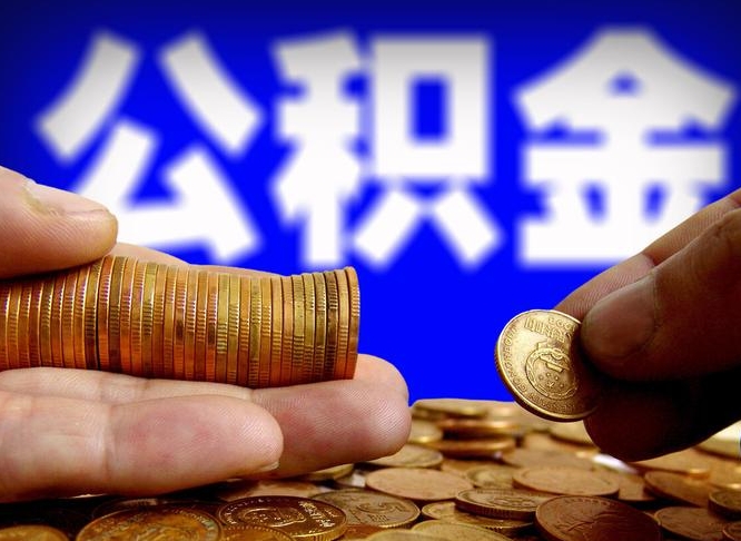 当阳公积金的取方式（公积金提取指南）